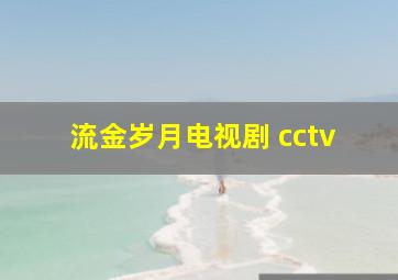 流金岁月电视剧 cctv